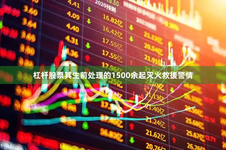 杠杆股票其生前处理的1500余起灭火救援警情