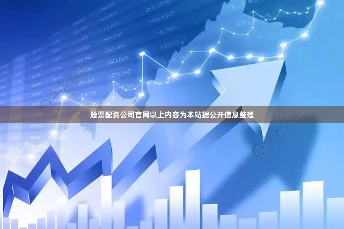 股票配资公司官网以上内容为本站据公开信息整理