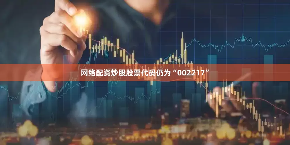 网络配资炒股股票代码仍为“002217”