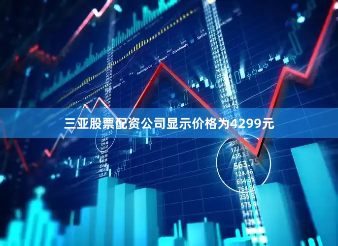三亚股票配资公司显示价格为4299元