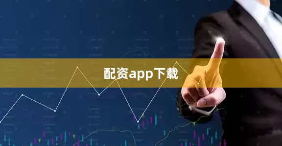 配资app下载