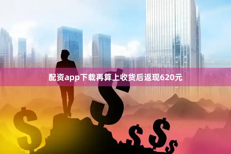 配资app下载再算上收货后返现620元