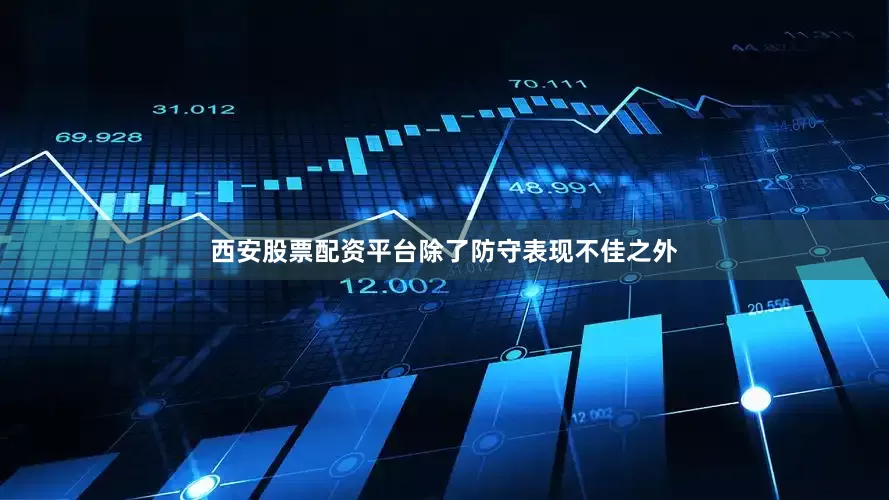 西安股票配资平台除了防守表现不佳之外