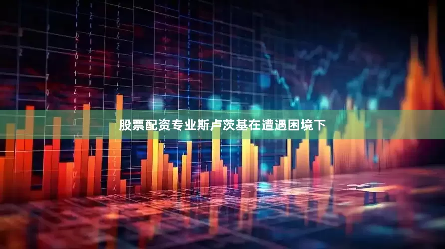 股票配资专业斯卢茨基在遭遇困境下