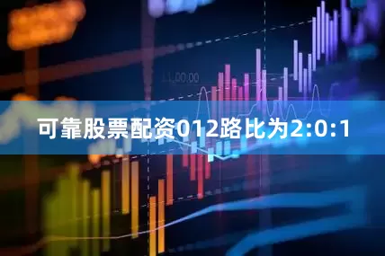 可靠股票配资012路比为2:0:1