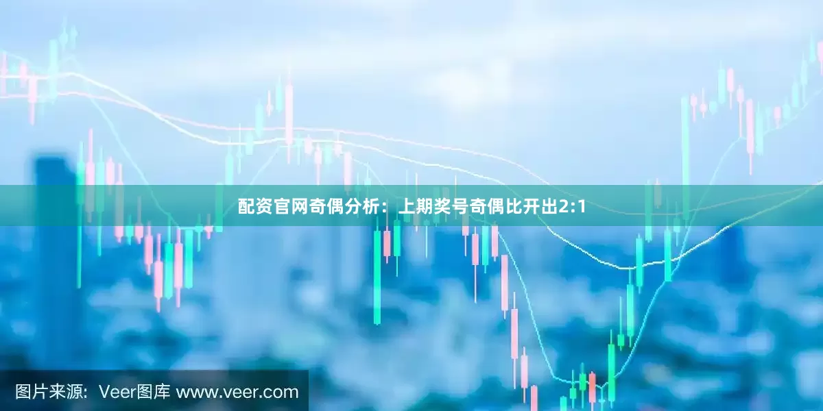 配资官网　　奇偶分析：上期奖号奇偶比开出2:1
