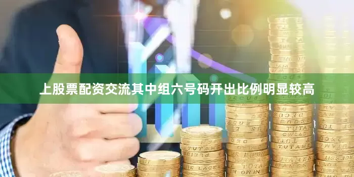 上股票配资交流其中组六号码开出比例明显较高