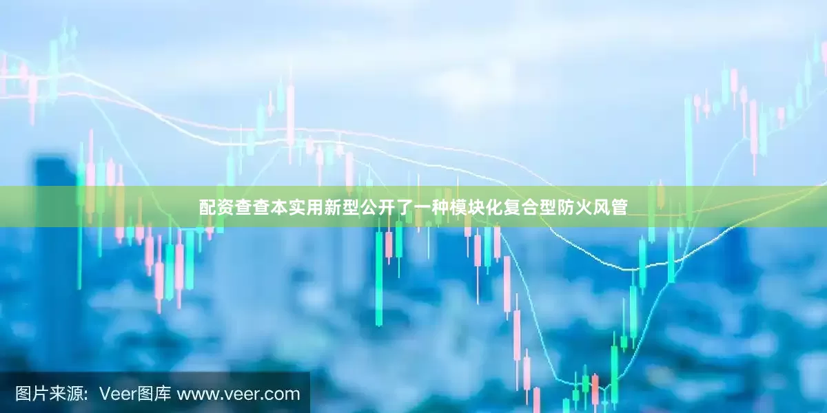配资查查本实用新型公开了一种模块化复合型防火风管