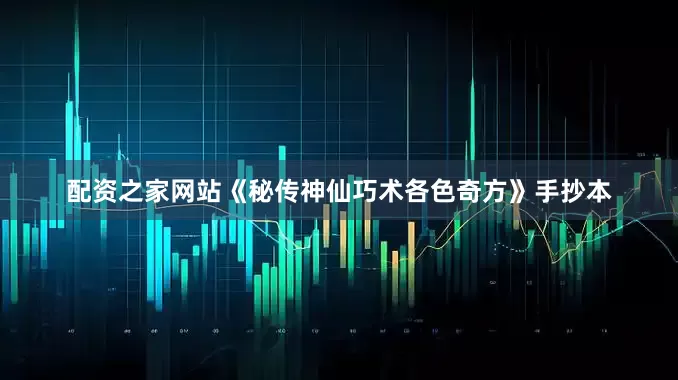 配资之家网站《秘传神仙巧术各色奇方》手抄本