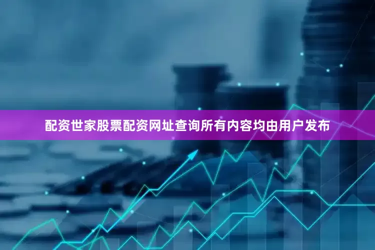 配资世家股票配资网址查询所有内容均由用户发布