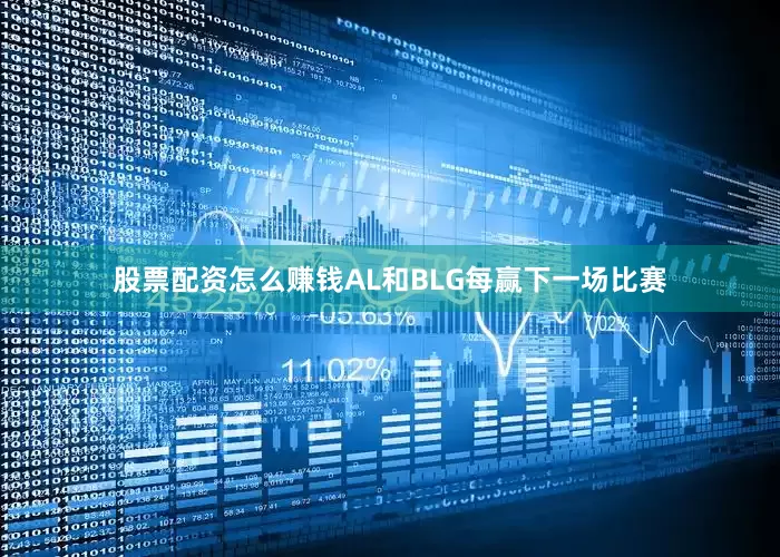 股票配资怎么赚钱AL和BLG每赢下一场比赛