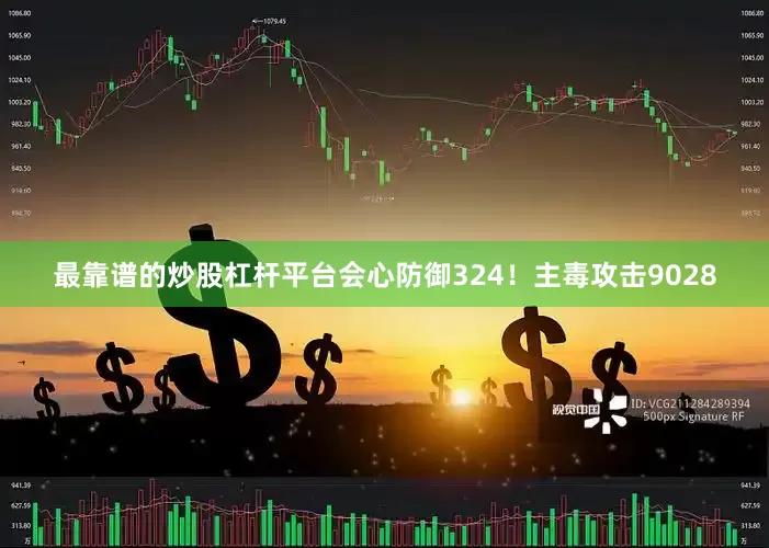 最靠谱的炒股杠杆平台会心防御324！主毒攻击9028