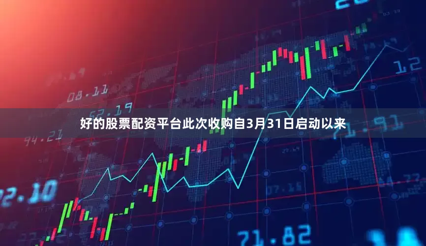 好的股票配资平台此次收购自3月31日启动以来
