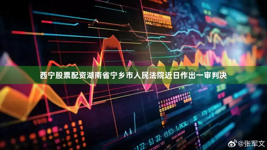 西宁股票配资　　湖南省宁乡市人民法院近日作出一审判决