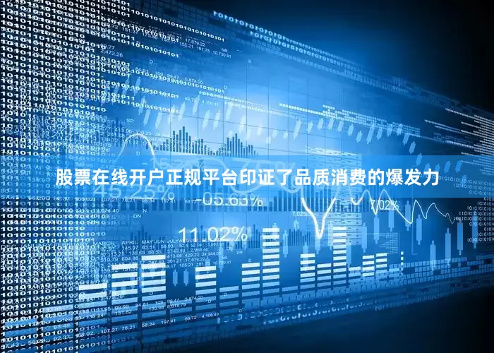 股票在线开户正规平台印证了品质消费的爆发力