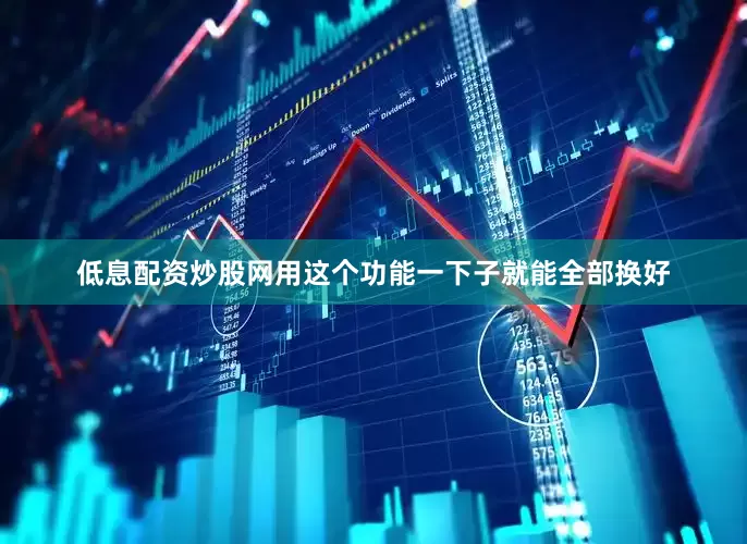 低息配资炒股网用这个功能一下子就能全部换好