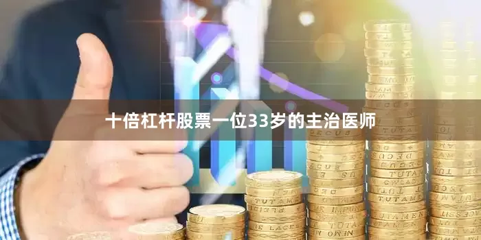 十倍杠杆股票一位33岁的主治医师