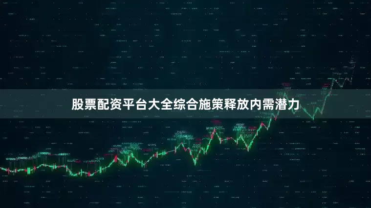 股票配资平台大全综合施策释放内需潜力