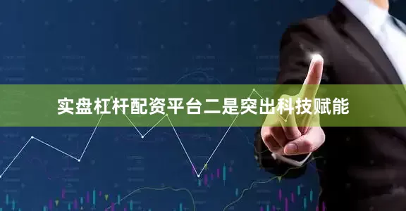实盘杠杆配资平台　　二是突出科技赋能