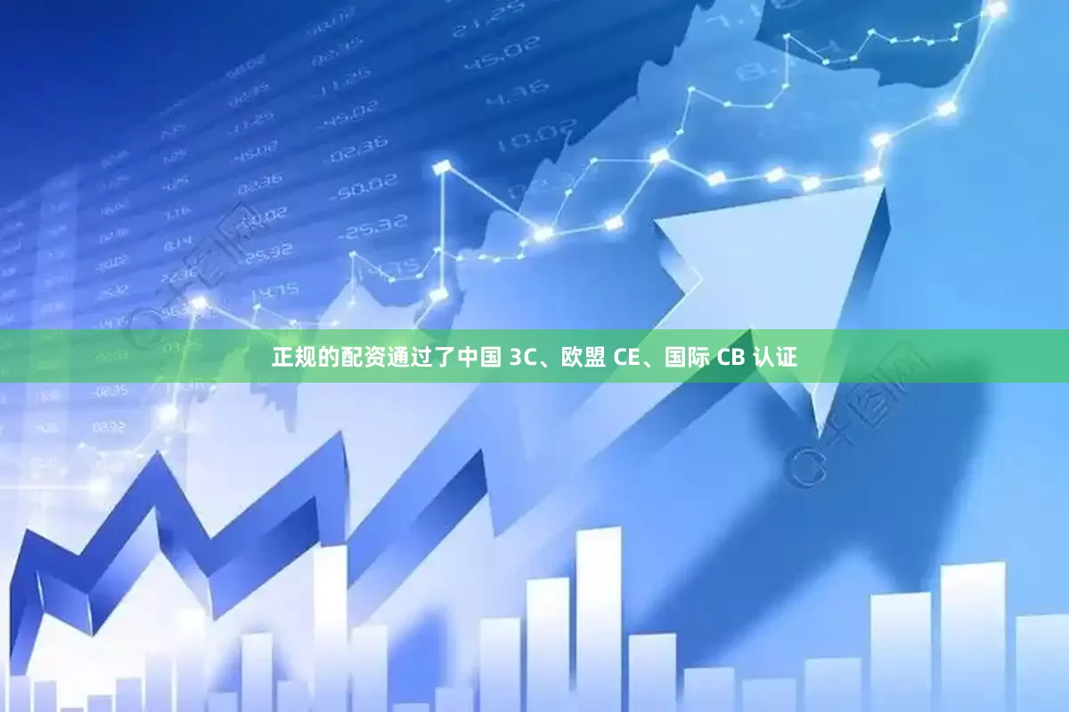 正规的配资通过了中国 3C、欧盟 CE、国际 CB 认证